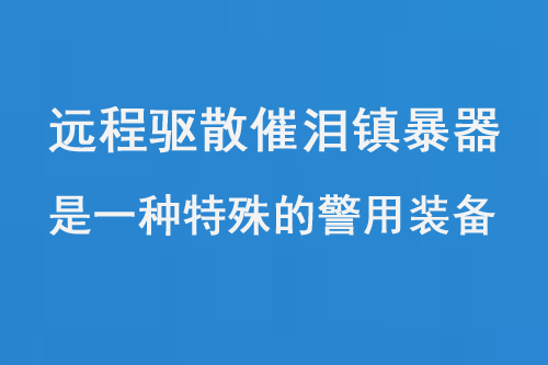 遠程驅散催淚鎮(zhèn)暴器是一種特殊的警用裝備